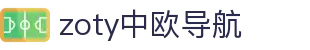 zoty中欧·(中国有限公司)官方网站"
