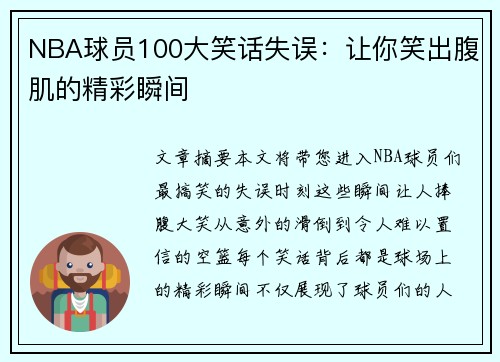 NBA球员100大笑话失误：让你笑出腹肌的精彩瞬间