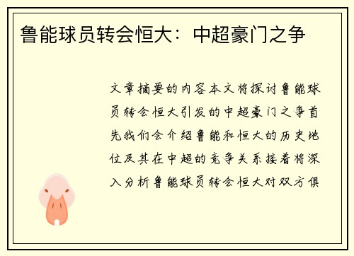 鲁能球员转会恒大：中超豪门之争