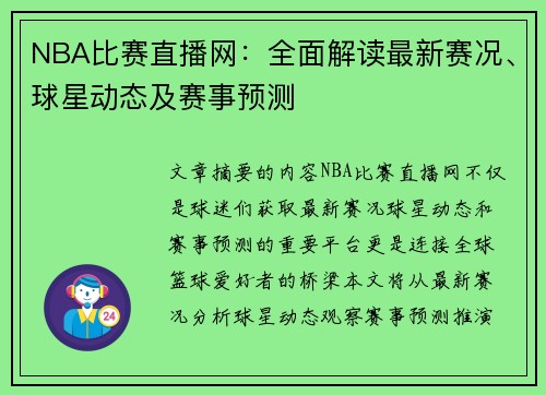 NBA比赛直播网：全面解读最新赛况、球星动态及赛事预测