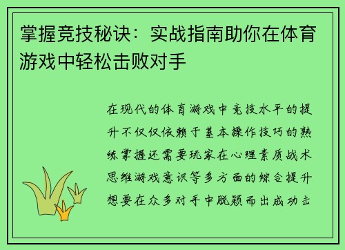 掌握竞技秘诀：实战指南助你在体育游戏中轻松击败对手