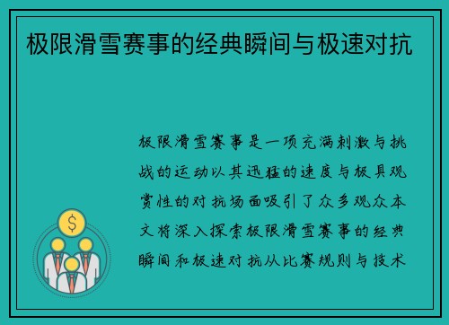 极限滑雪赛事的经典瞬间与极速对抗