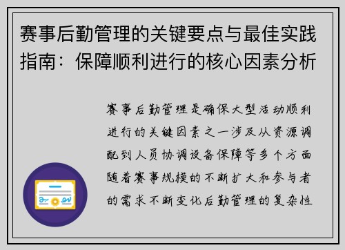 赛事后勤管理的关键要点与最佳实践指南：保障顺利进行的核心因素分析