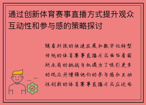 通过创新体育赛事直播方式提升观众互动性和参与感的策略探讨