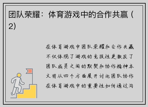 团队荣耀：体育游戏中的合作共赢 (2)