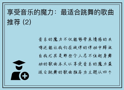 享受音乐的魔力：最适合跳舞的歌曲推荐 (2)