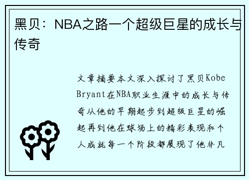 黑贝：NBA之路一个超级巨星的成长与传奇