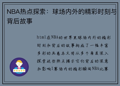 NBA热点探索：球场内外的精彩时刻与背后故事