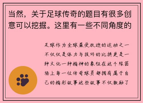 当然，关于足球传奇的题目有很多创意可以挖掘。这里有一些不同角度的标题供你参考：