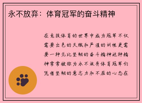 永不放弃：体育冠军的奋斗精神