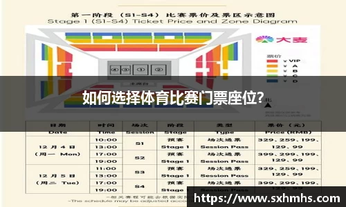 如何选择体育比赛门票座位？