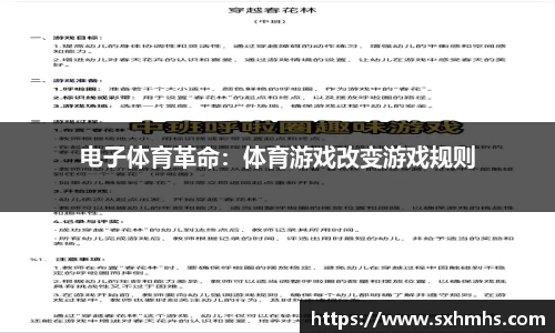 电子体育革命：体育游戏改变游戏规则