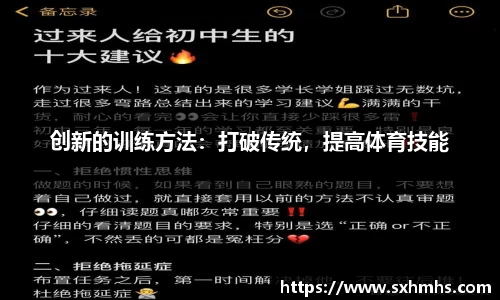 创新的训练方法：打破传统，提高体育技能
