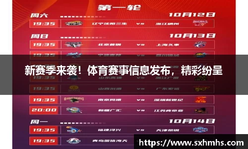 新赛季来袭！体育赛事信息发布，精彩纷呈