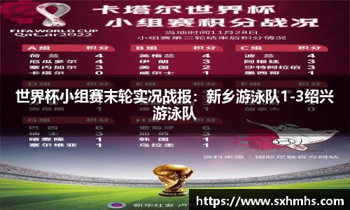世界杯小组赛末轮实况战报：新乡游泳队1-3绍兴游泳队