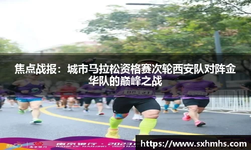 焦点战报：城市马拉松资格赛次轮西安队对阵金华队的巅峰之战