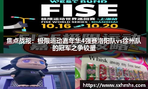 焦点战报：极限运动嘉年华4强赛洛阳队vs徐州队的冠军之争较量