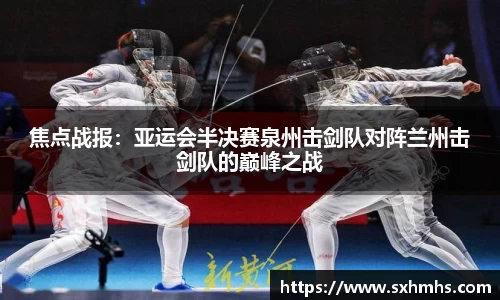 焦点战报：亚运会半决赛泉州击剑队对阵兰州击剑队的巅峰之战