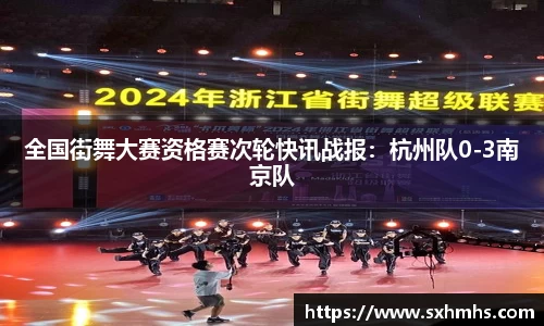 全国街舞大赛资格赛次轮快讯战报：杭州队0-3南京队