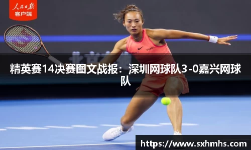精英赛14决赛图文战报：深圳网球队3-0嘉兴网球队