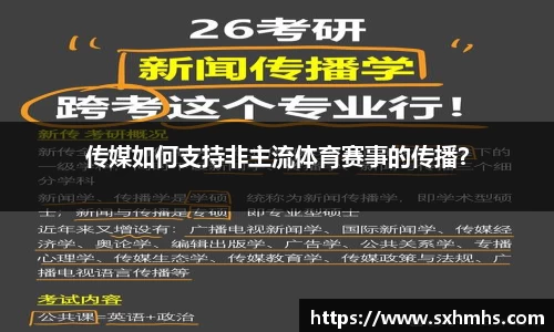 传媒如何支持非主流体育赛事的传播？