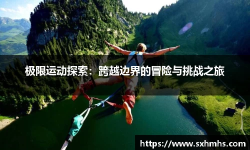 极限运动探索：跨越边界的冒险与挑战之旅