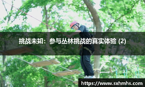 挑战未知：参与丛林挑战的真实体验 (2)