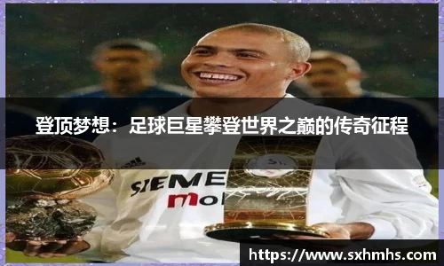 登顶梦想：足球巨星攀登世界之巅的传奇征程