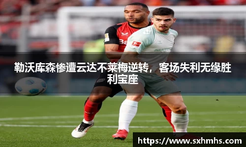 勒沃库森惨遭云达不莱梅逆转，客场失利无缘胜利宝座