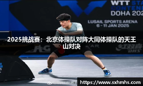 2025挑战赛：北京体操队对阵大同体操队的天王山对决