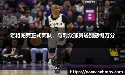 老将帕克正式离队，马刺众球员送别感慨万分