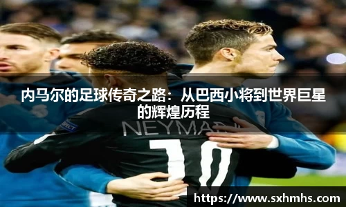 内马尔的足球传奇之路：从巴西小将到世界巨星的辉煌历程