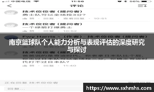 南京篮球队个人能力分析与表现评估的深度研究与探讨