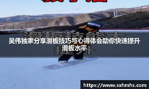 吴伟独家分享滑板技巧与心得体会助你快速提升滑板水平