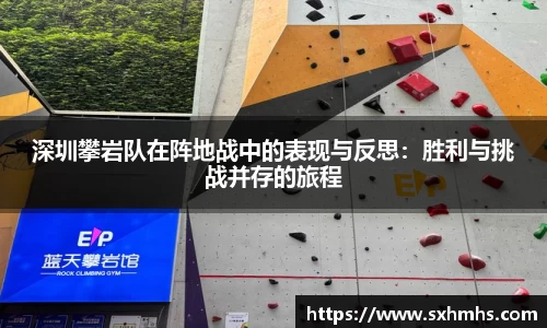 深圳攀岩队在阵地战中的表现与反思：胜利与挑战并存的旅程