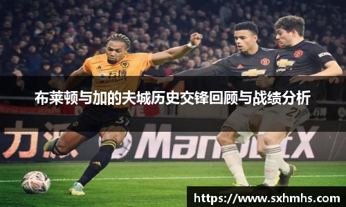 布莱顿与加的夫城历史交锋回顾与战绩分析