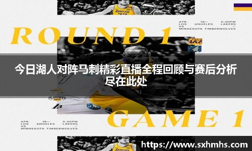 今日湖人对阵马刺精彩直播全程回顾与赛后分析尽在此处
